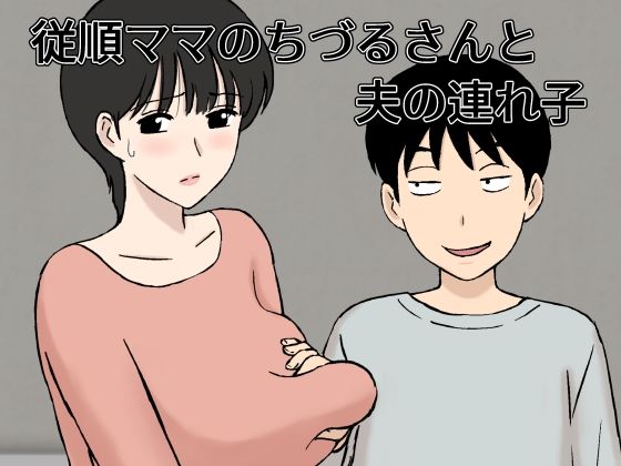 従順ママのちづるさんと夫の連れ子