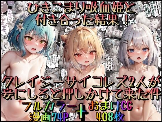 ひきこまり吸血姫と付き合った結果！クレイジーサイコレズ2人が妾にしろと押しかけて来た件