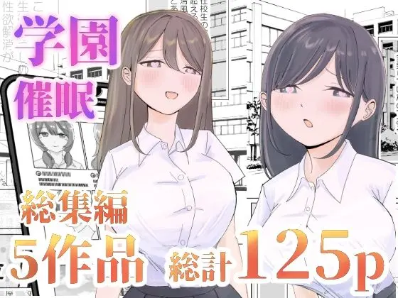 【総集編】とある学園の性交録