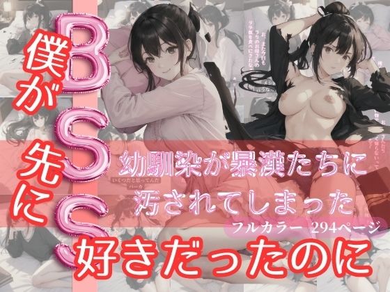 BSS！僕が先に好きだったのに、幼馴染が暴漢たちに汚されてしまった