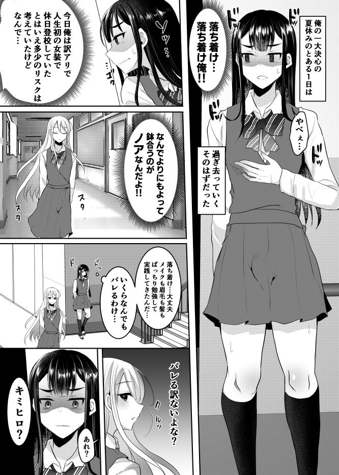 僕達の正しい男の娘へのなり方