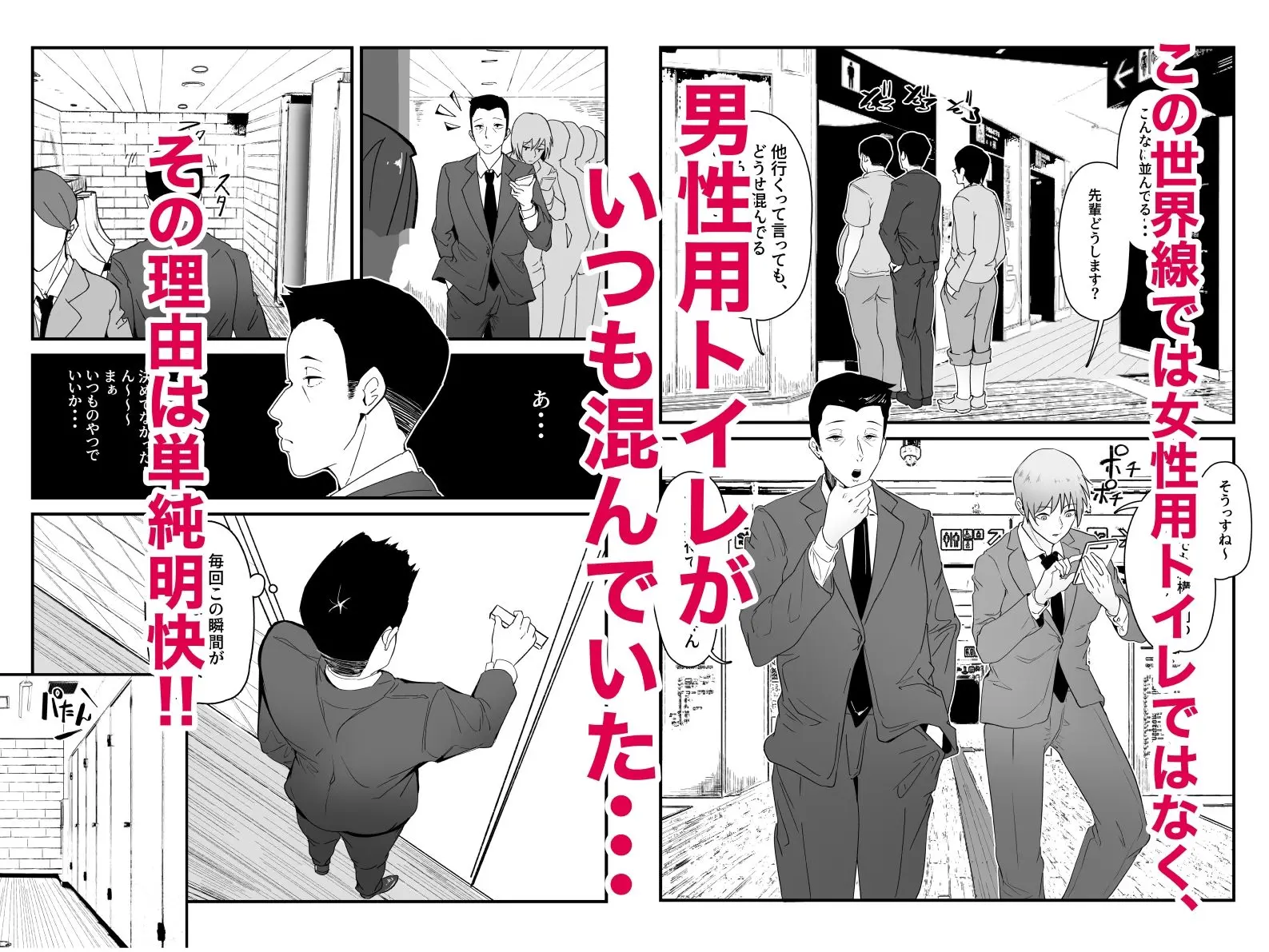 男性用トイレはいつも混んでいる。