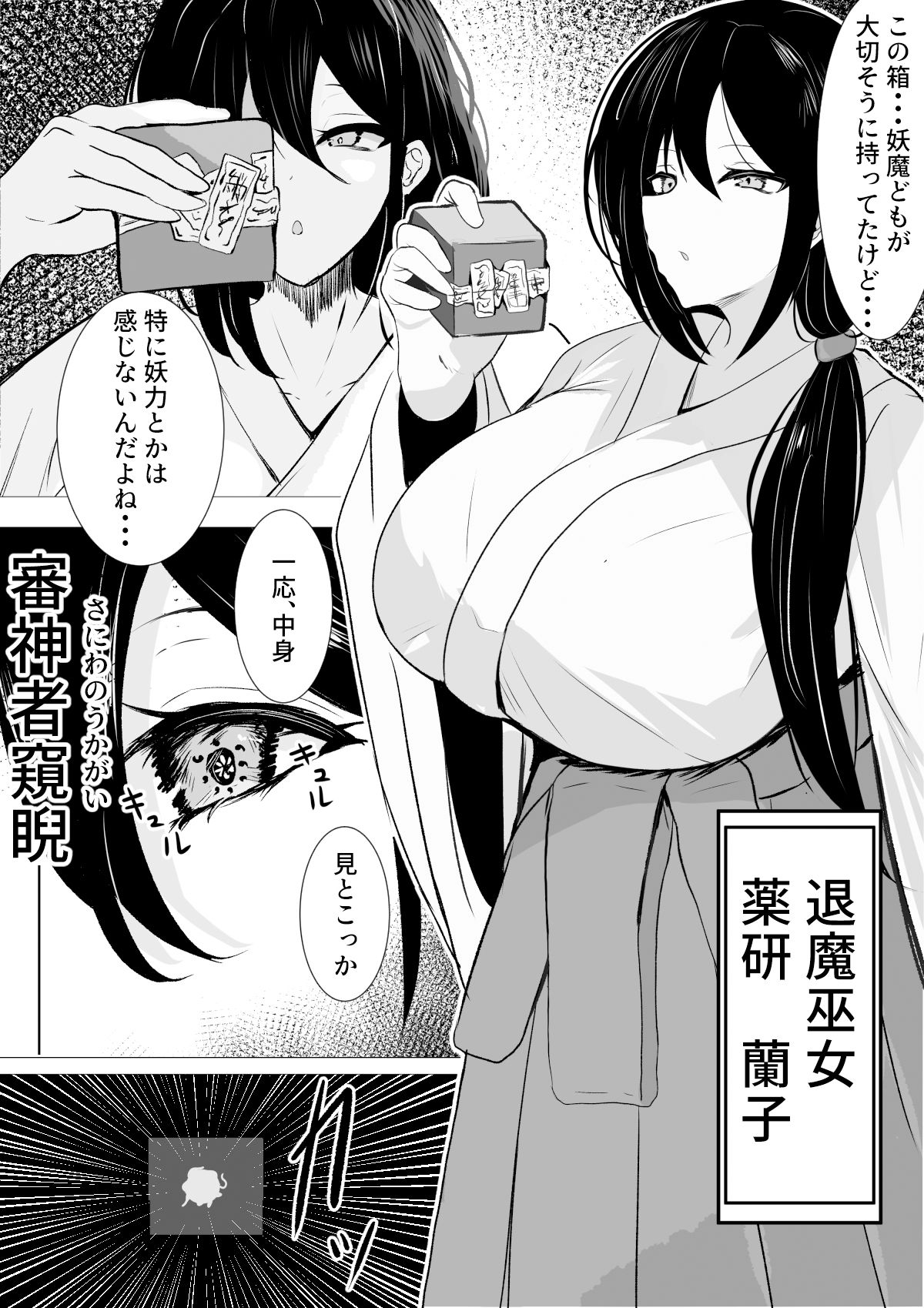 退魔巫女と邪教の神 〜垂乳根の苛み〜