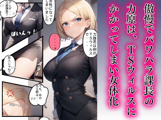 女体化パワハラ課長冴えない部下に襲われる