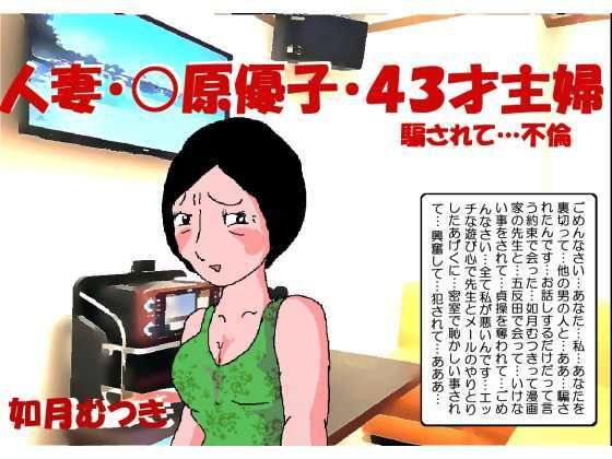 人妻〇原優子43才・騙されて不倫