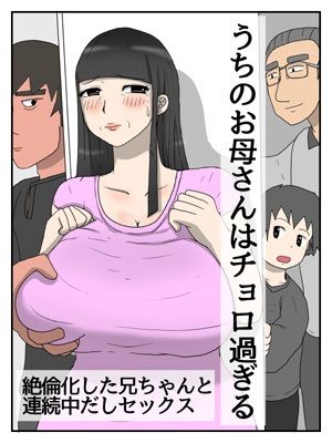 うちのお母さんはチョロ過ぎる