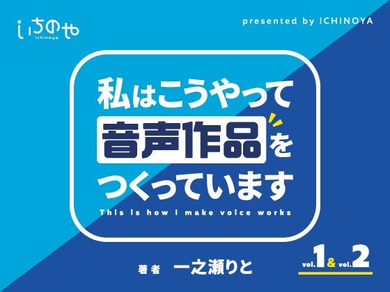 私はこうやって音声作品をつくっています vol.1＆2 統合版