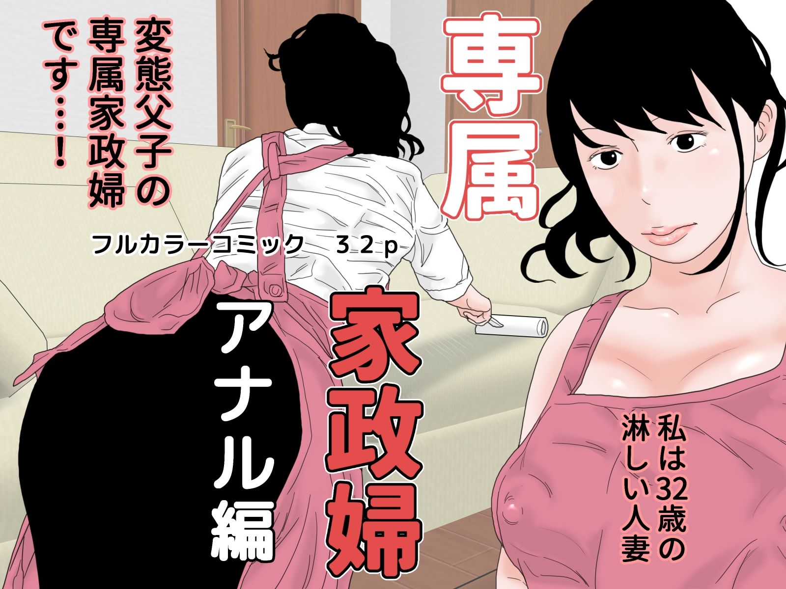 専属家政婦 完全版