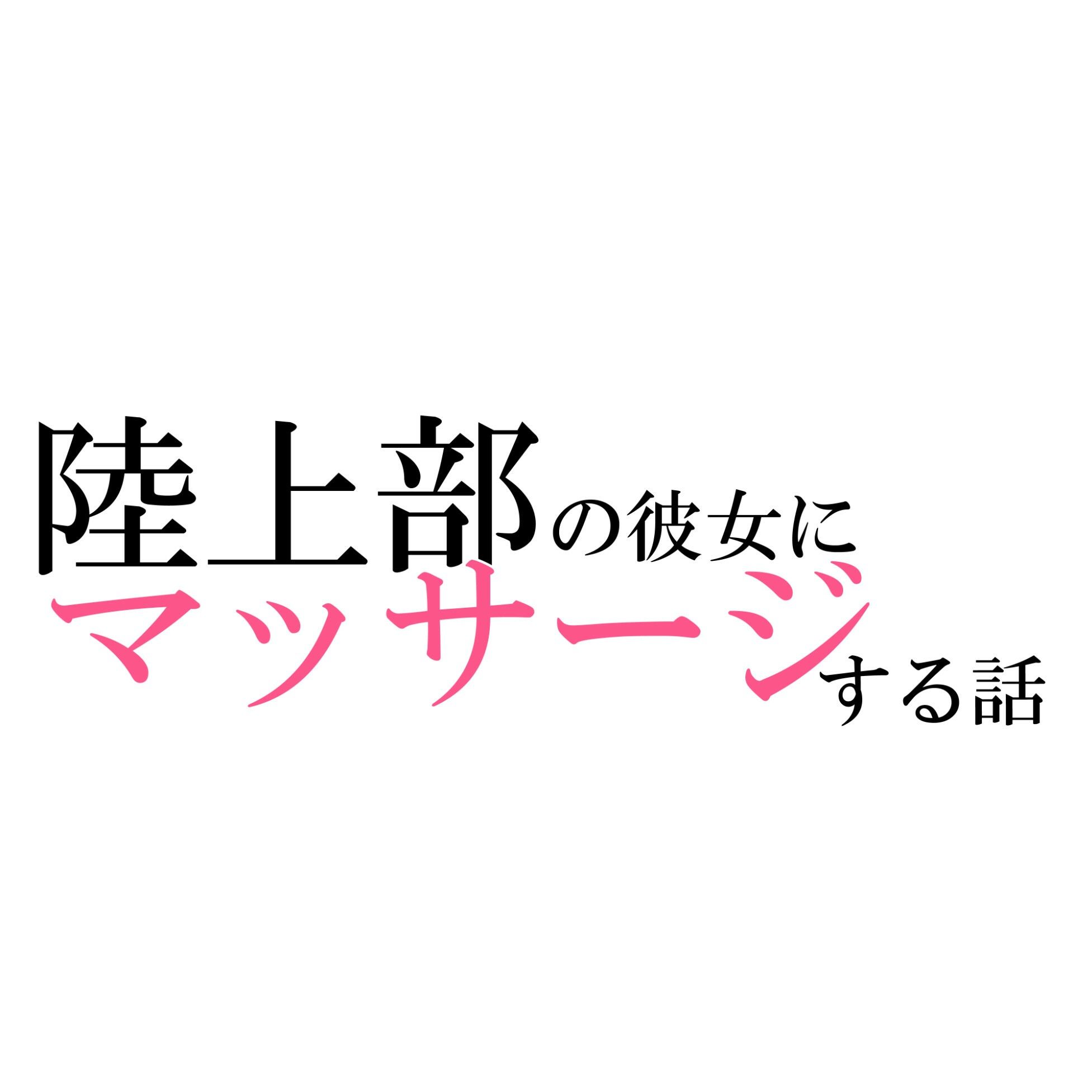 陸上部の彼女にマッサージする話