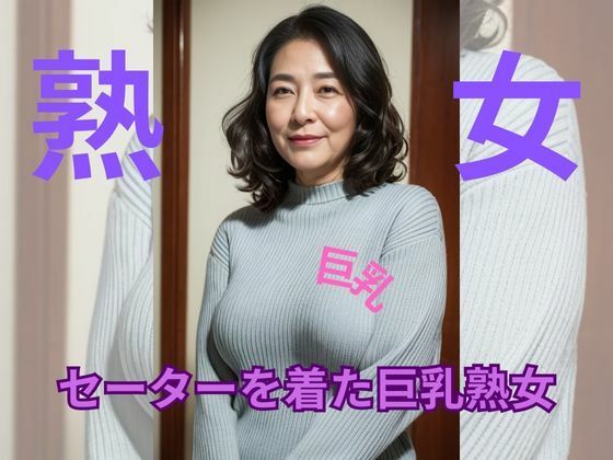 セーターを着た巨乳熟女