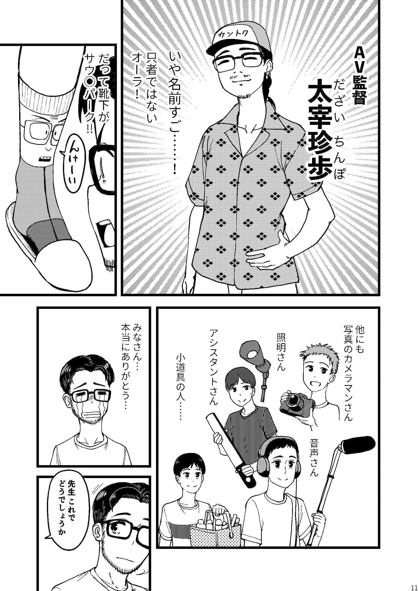 AVまんきつちゅうの撮影現場に原作者が立ち会ったレポ漫画