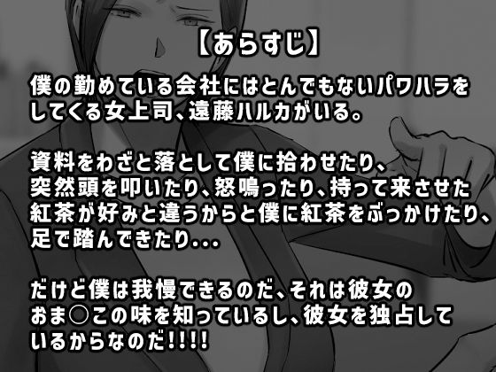 パワハラ女上司！お前のおま○この味を僕は知ってるぞ！