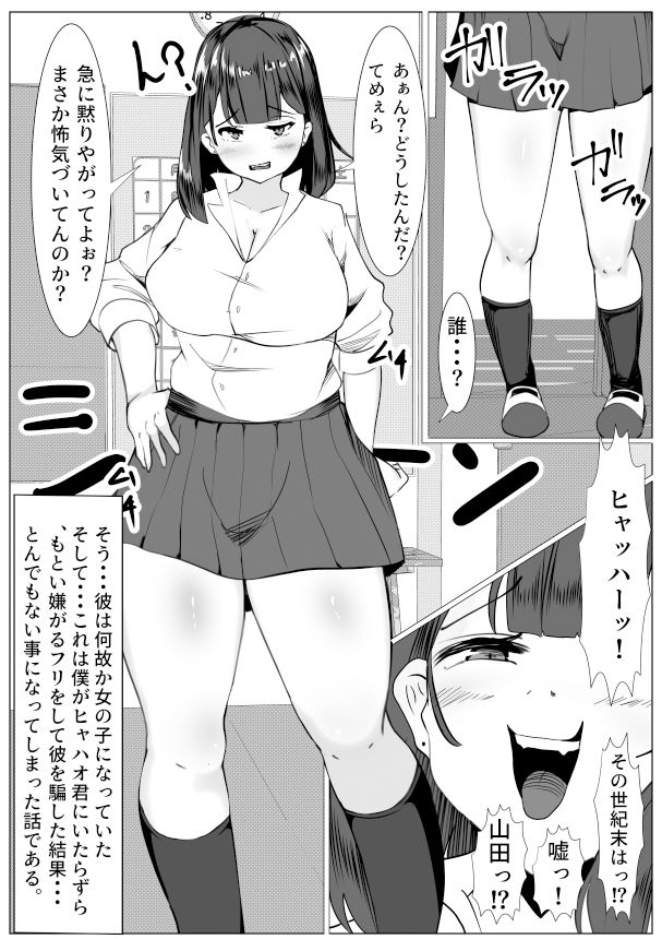 女になったバカな山田を騙して・・・