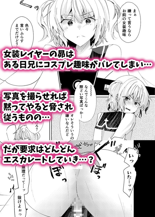 女装レイヤーの弟をメス堕ちさせてみた