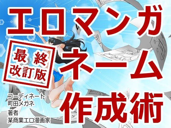 エロマンガネーム作成術最終改訂版