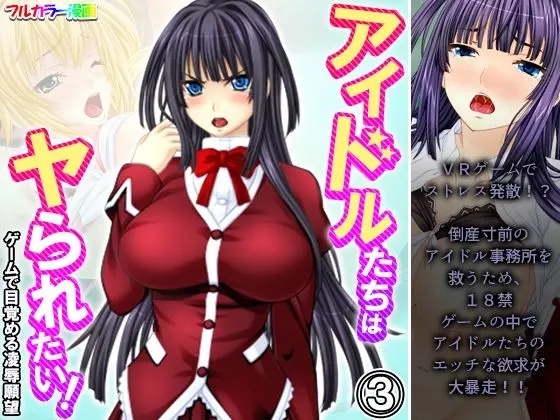 アイドルたちはヤられたい！ゲームで目覚める凌●願望 3巻