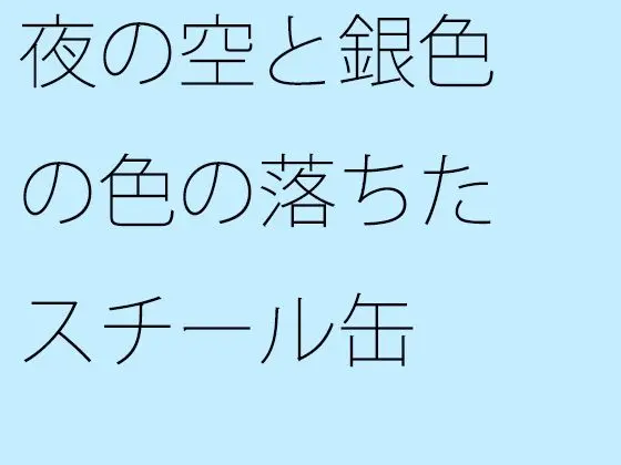 夜の空と銀色の色の落ちたスチール缶