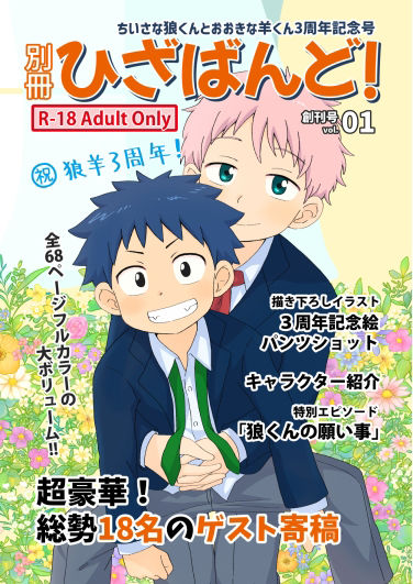 別冊ひざばんど！vol.01〜ちいさな狼くんとおおきな羊くん3周年記念号〜