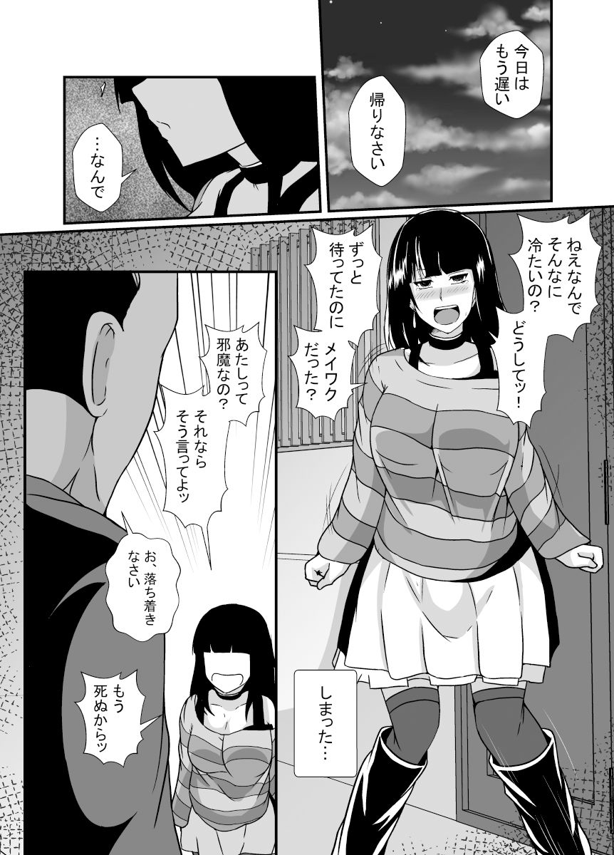 メンヘラ娘に依存されたおじさん