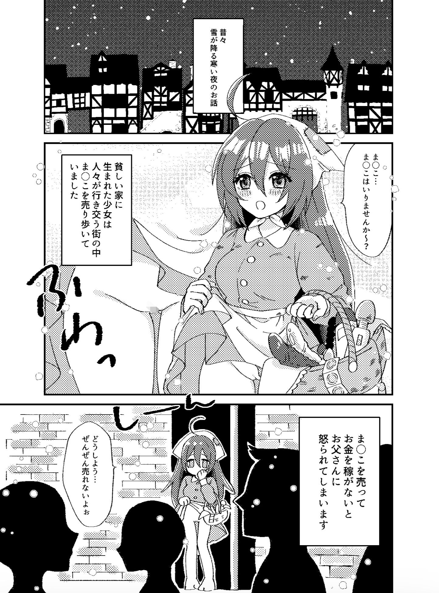 ま○こ売りの少女