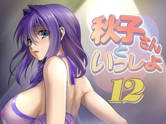 秋子さんといっしょ12