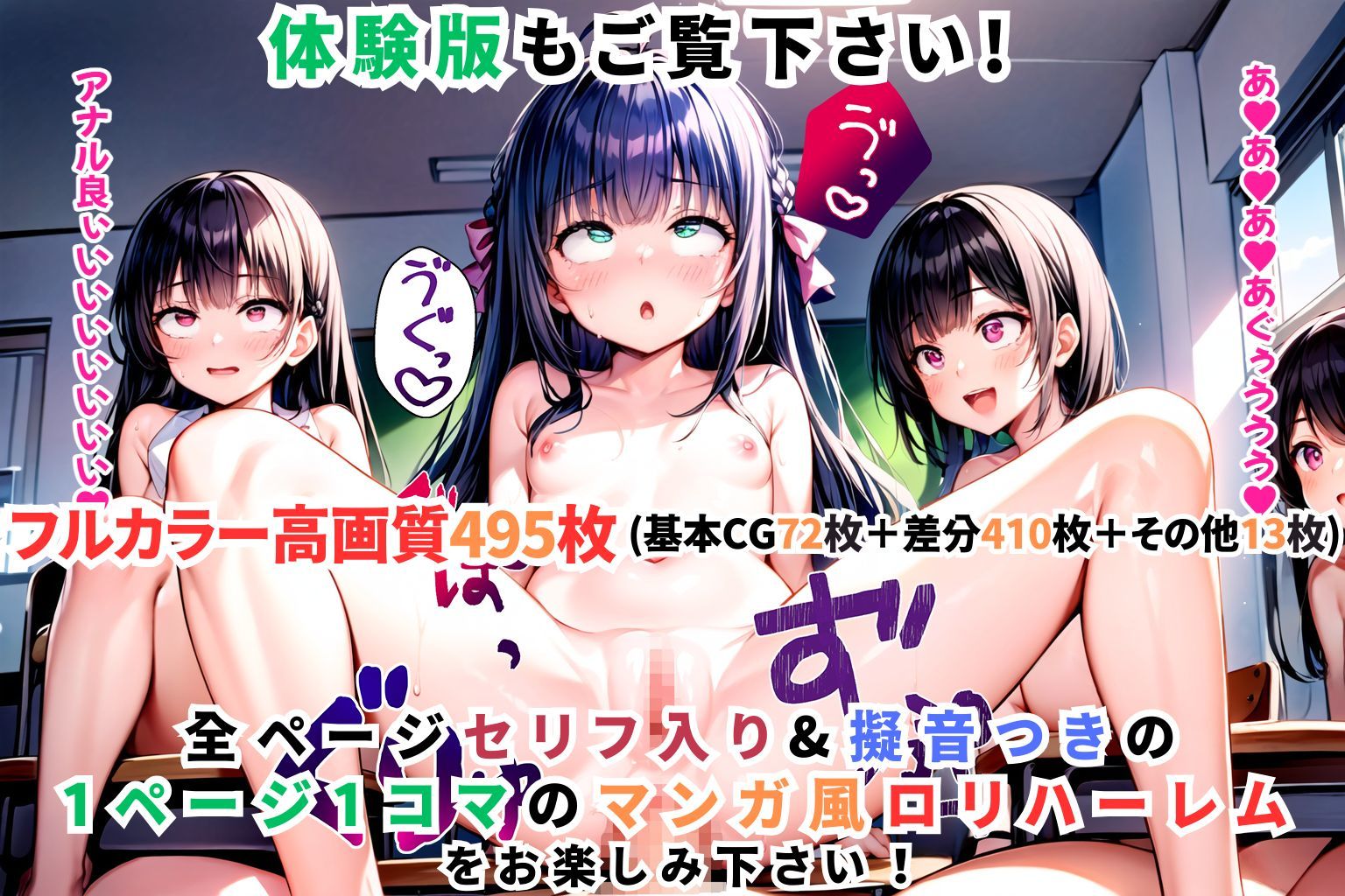 ロリロリ女学園〜つるぺた貧乳ミニ系少女とハーレム学園中出し生活〜【1ぺージ1コマのマンガ風完全ストーリー】