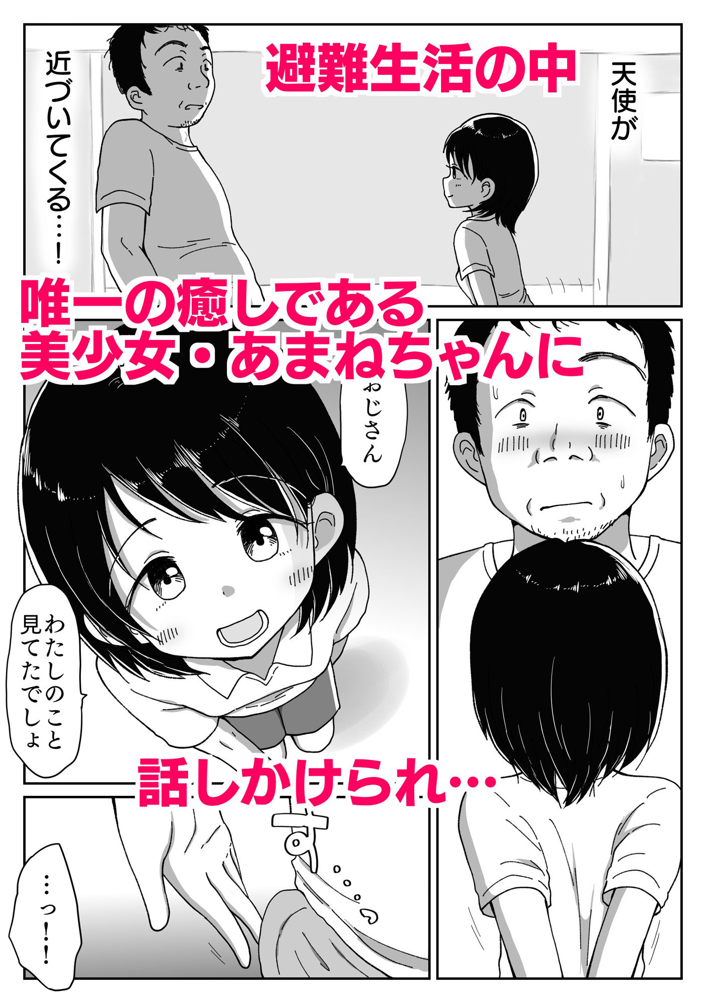 避難先にて…性欲を持て余した黒髪美少女とおじさんがこっそりエッチなことしちゃう話