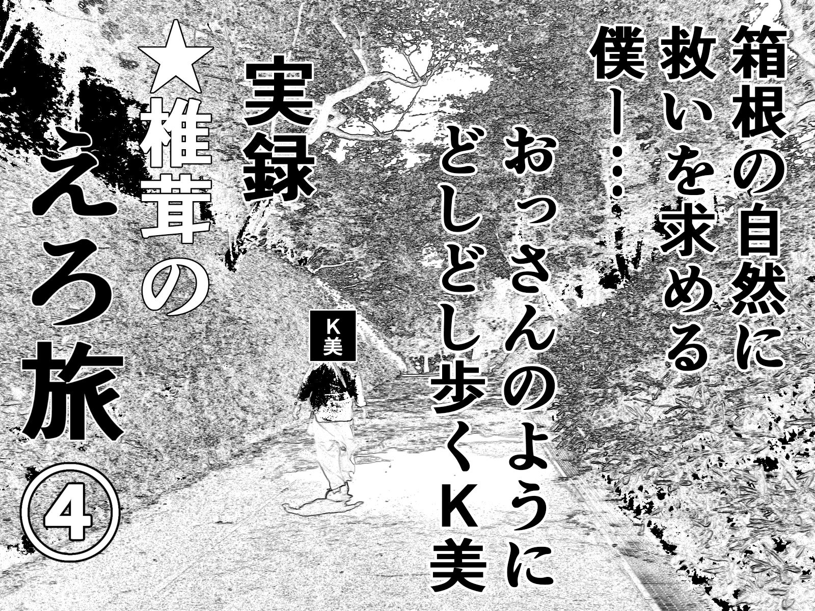 実録 ★椎茸のえろ旅 1〜4 おまとめセット