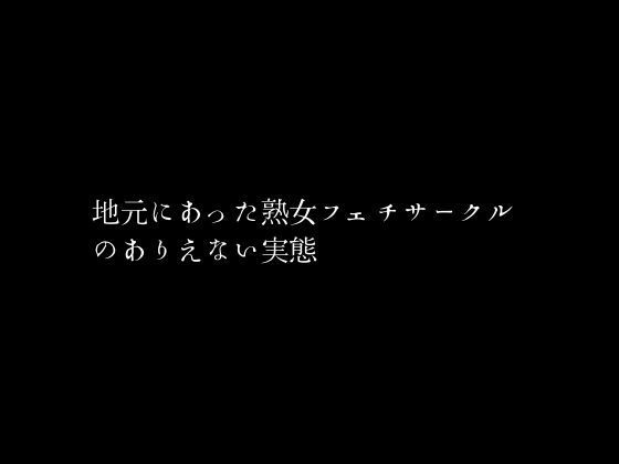 地元にあった熟女フェチサークルのありえない実態