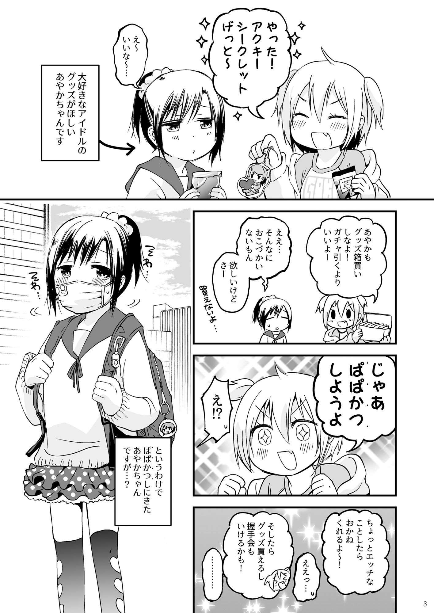 おこづかいがほしいあやかちゃん