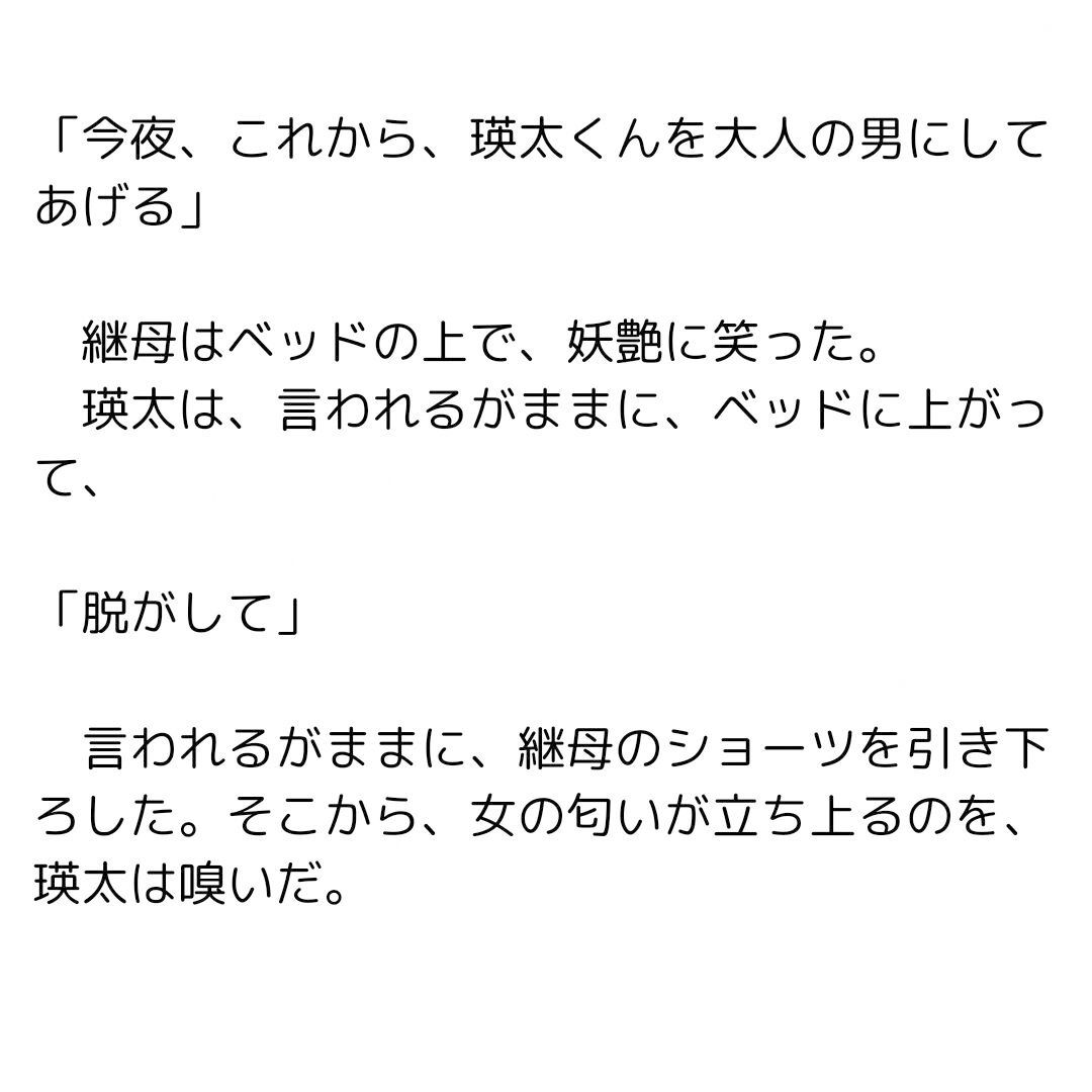 魔少年の誕生 〜継母から仕込まれたセックス〜