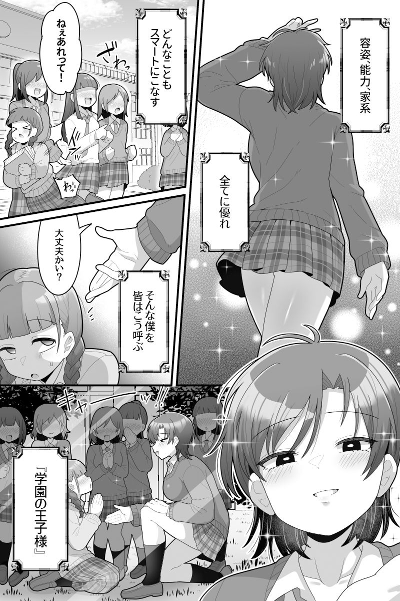 学園の王子様VSふたなりチンポ