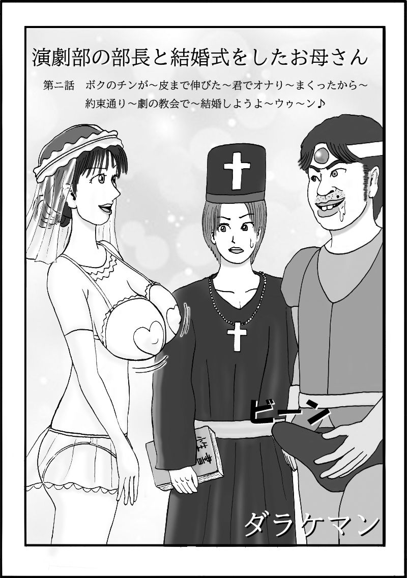 演劇部の部長と結婚式をしたお母さん 第ニ話 ボクのチンが〜皮まで伸びた〜君でオナり〜まくったから〜約束通り〜劇の教会で〜結婚しようよ〜ウゥ〜ン♪