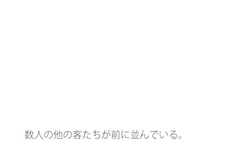 【無料】プツンと途切れたら残念か嬉しいか・・・・ひたすら現実的に進んでいくシーソー