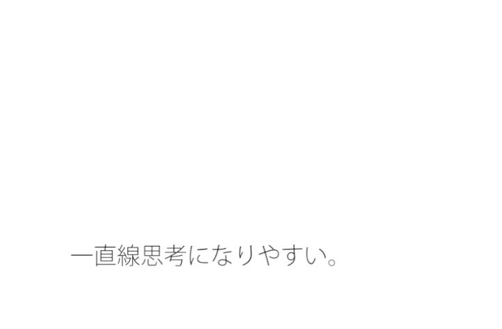 意識がちょっと飛んでいる 普通くらいの大切なことに目線を・・・