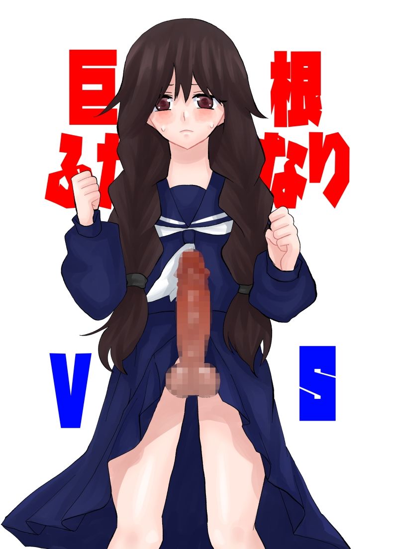 巨根ふたなり娘VS