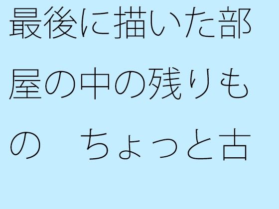 最後に描いた部屋の中の残りもの ちょっと古いタブレットの蛍光ペン