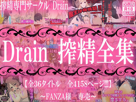 Drain 搾精全集