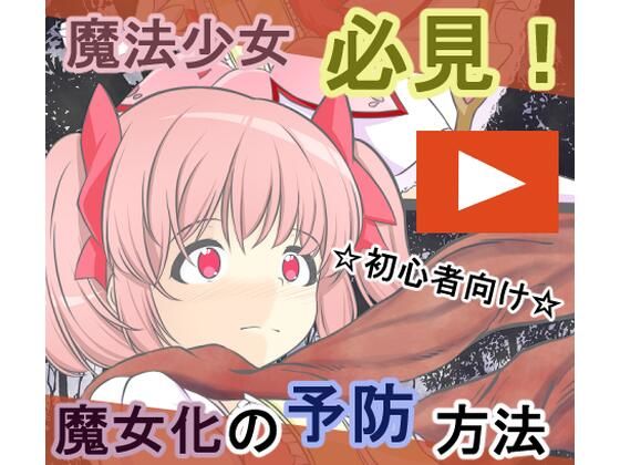 淫獣に魔力を吸われ丸呑みにされる鹿〇まどか