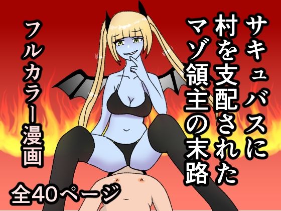 サキュバスに村を支配されたマゾ領主の末路