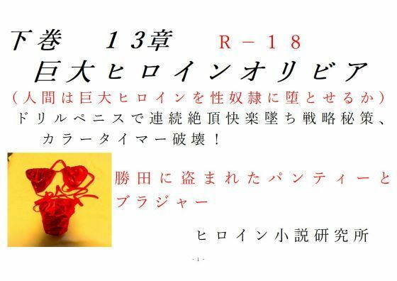 下巻巨大ヒロインオリビア（人間は巨大ヒロインを性奴●に堕とせるか）13章ドリルペニスで連続快楽堕ち、戦略秘策、カラータイマー破壊！