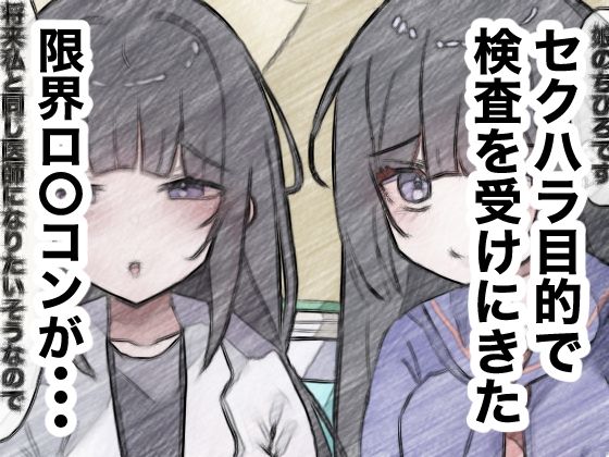 女医の娘に診察させる