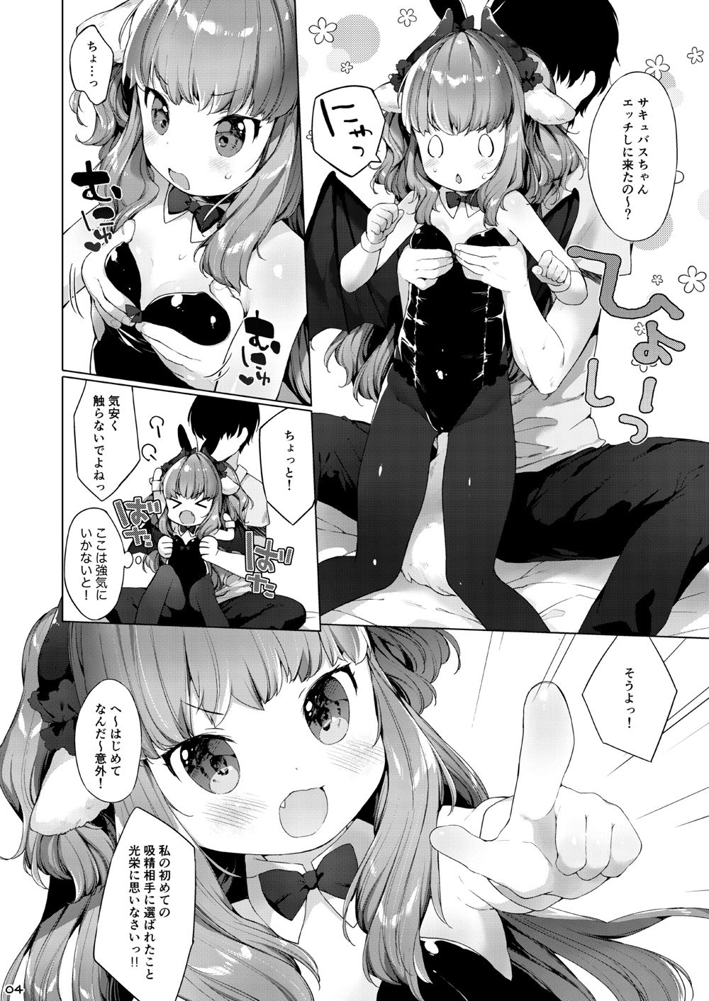 サキュバスちゃんチョロすぎる！