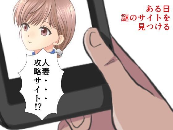 まじめ巨乳妻NTR 僕の妻に攻略サイトができていた件