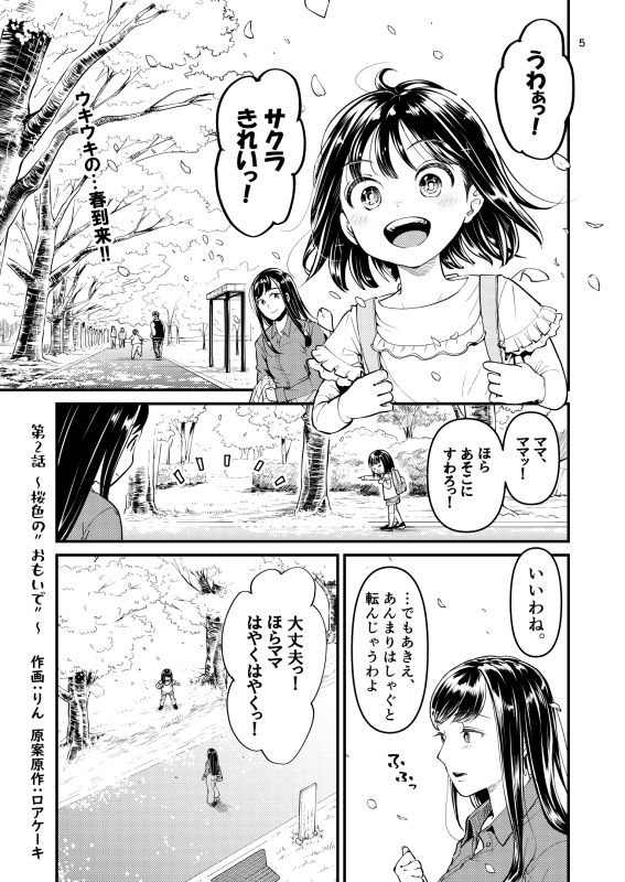 やっぱりママがすき（2）〜桜色のおもいで〜