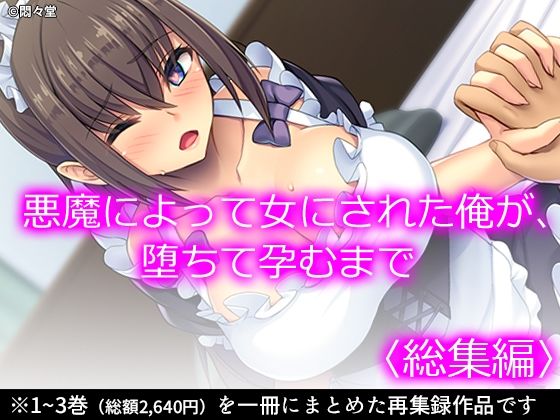 悪魔によって女にされた俺が、堕ちて孕むまで ＜総集編＞