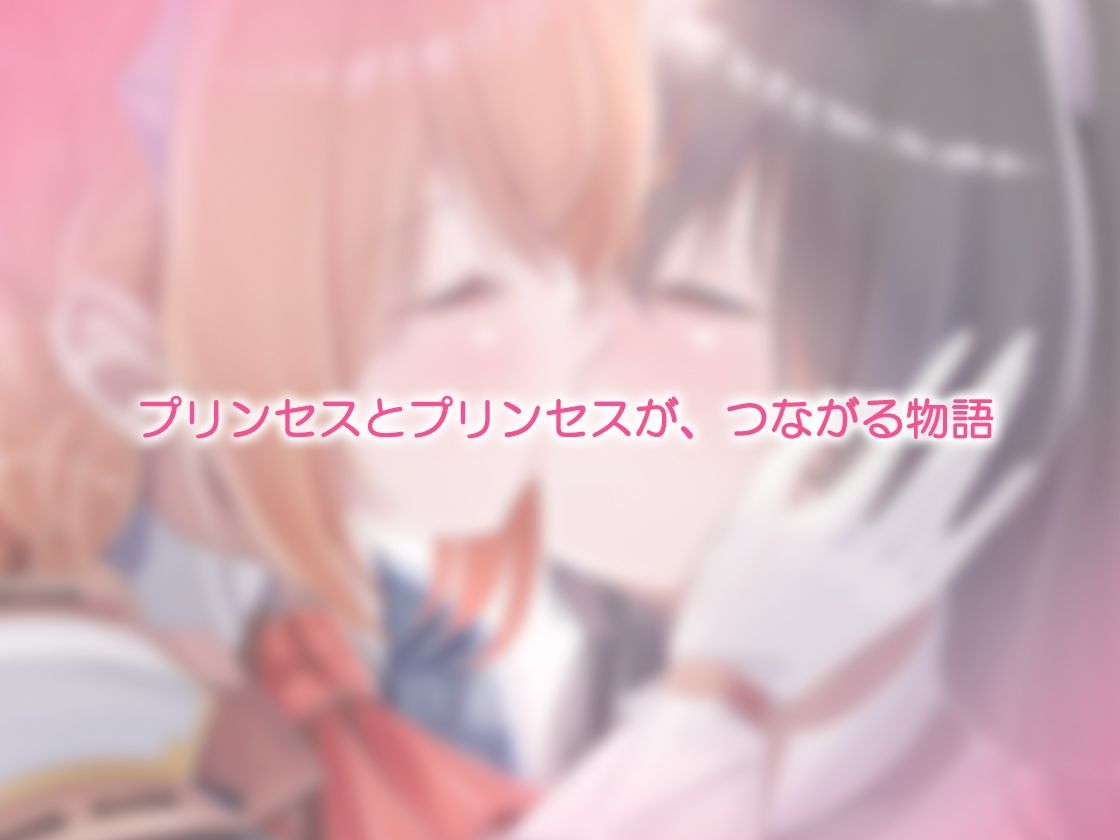 ユリコネクト！ Re:Dive 〜ハラペコ王女様とツンデレ猫娘の百合えっち生活〜