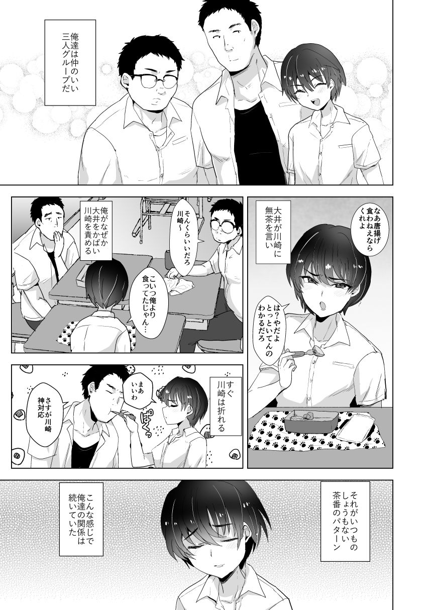 川崎！俺たちの彼女♂になってくれよ！〜押しに弱い友達をメスにする夏休み〜