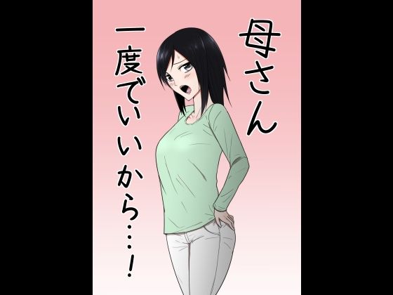 母さん一度でいいから…！