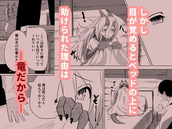 こんな姿の私でも好きになってくれる…？迫害竜娘と限界殺し屋の純愛快楽堕ち